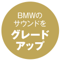 BMWのサウンドをグレードアップ