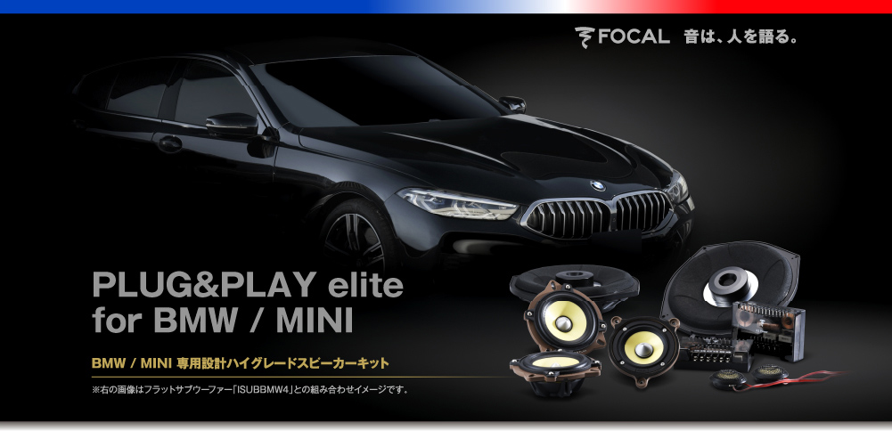 FOCAL for BMW FOCALの本格ヨーロピアン・サウンドをあなたのBMWへ手軽にインストール BMW 3シリーズ/4シリーズ（F30系） 5シリーズ/6シリーズ（F10系）専用100mm 2ウェイスピーカーセット