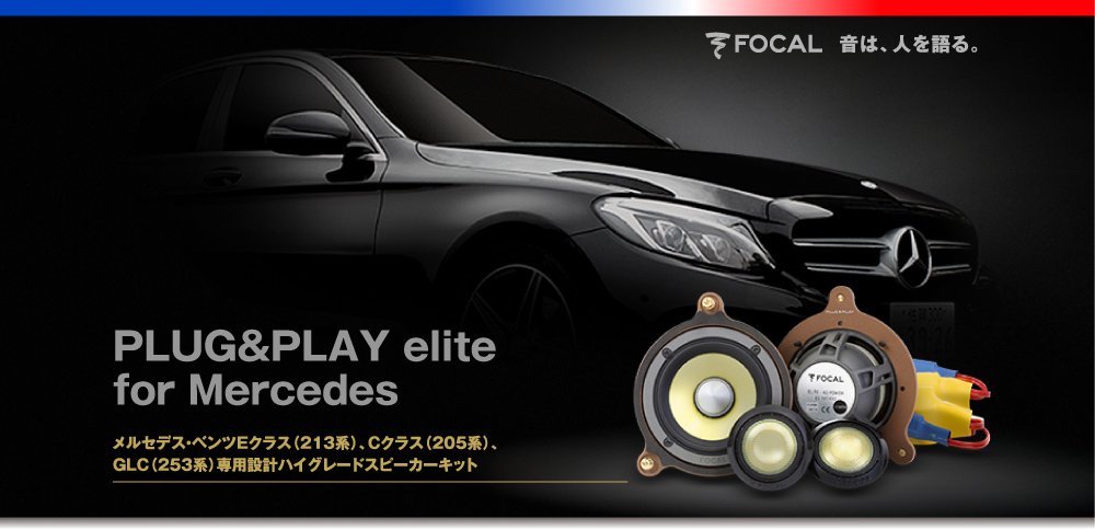 FOCAL for Mercedes-Benz メルセデス新型Cクラスにお乗りの皆様、純正オーディオの音に満足していますか？-メルセデス・ベンツEクラス（213系）、Cクラス（205系）、GLC（253系）専用設計ハイグレードスピーカーキット