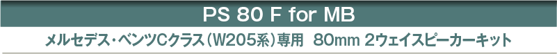 PS 80 F for MB メルセデス・ベンツCクラス（W205系）専用  80mm 2ウェイスピーカーキット