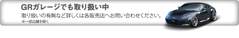 全国のエリア86でも取り扱い開始　試聴車の有無などは各販売店へお問い合わせください。※一部店舗を除く