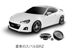 愛車のスバルBRZとIS165TOY