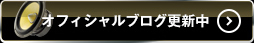 オフィシャルブログ更新中