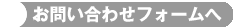 お問い合わせフォーム